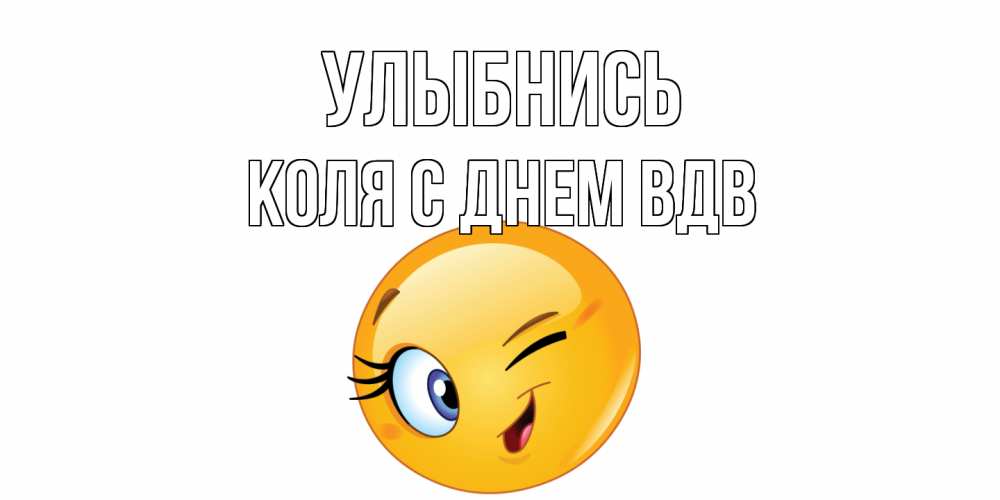 Открытка с именем, Коля с Днем ВДВ, Улыбнись