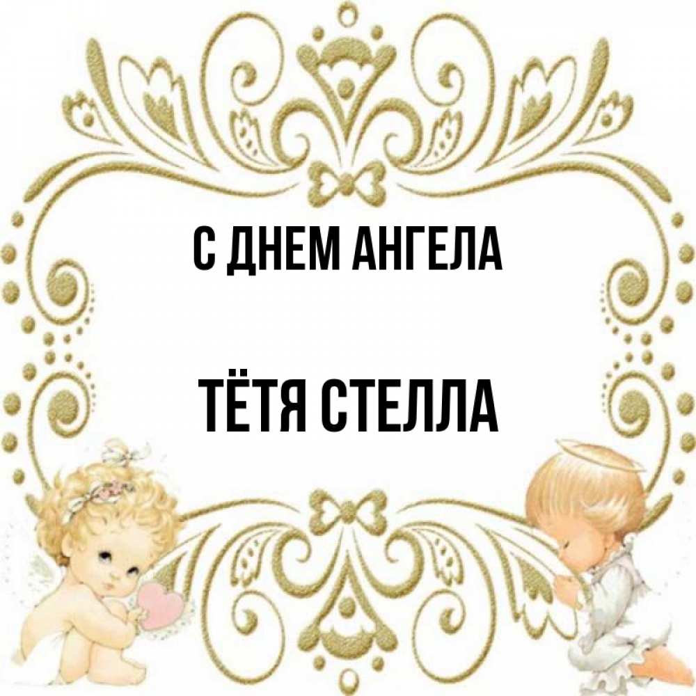 Открытка на каждый день с именем, Тётя-Стелла С днем ангела с именинами поздравляют два красивых ангела. Один с сердечком другой молится Прикольная открытка с пожеланием онлайн скачать бесплатно 