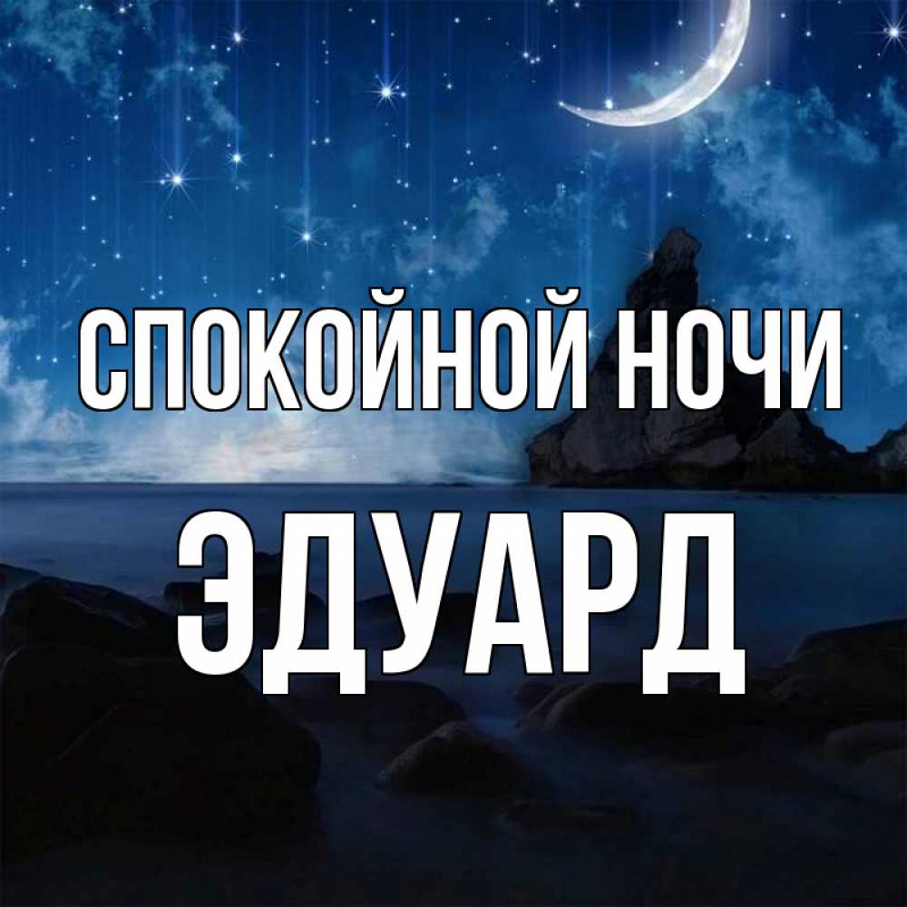 Открытка на каждый день с именем, Эдуард Спокойной ночи море Прикольная открытка с пожеланием онлайн скачать бесплатно 
