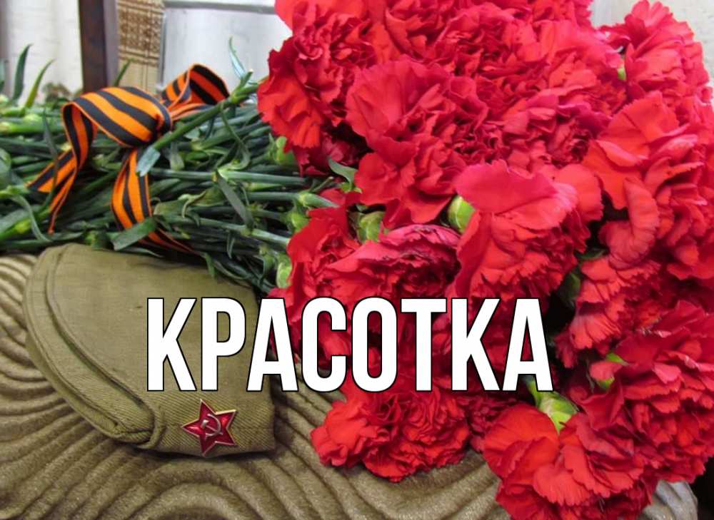 Открытка на каждый день с именем, красотка Главная 9 мая Прикольная открытка с пожеланием онлайн скачать бесплатно 