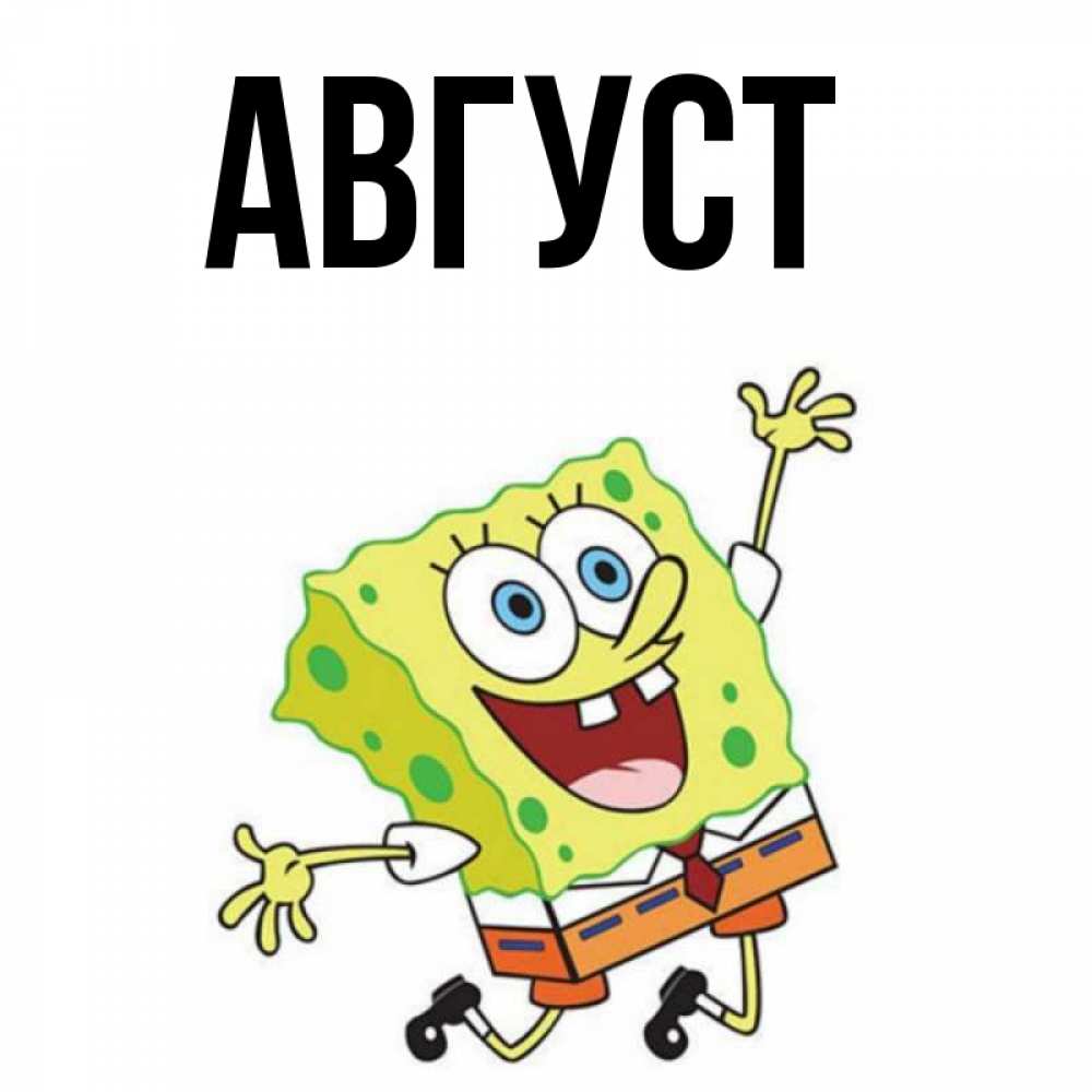 Имя август