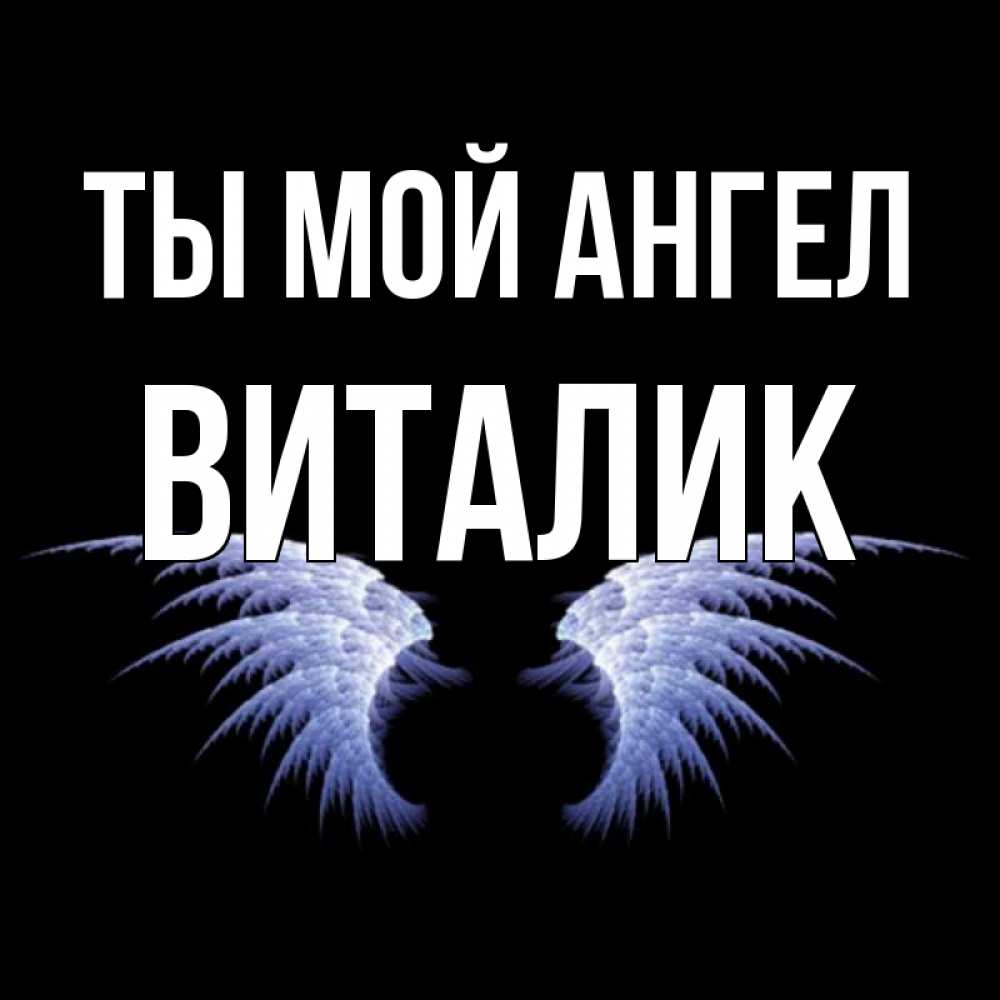 Своими руками, открытка тебе виталик