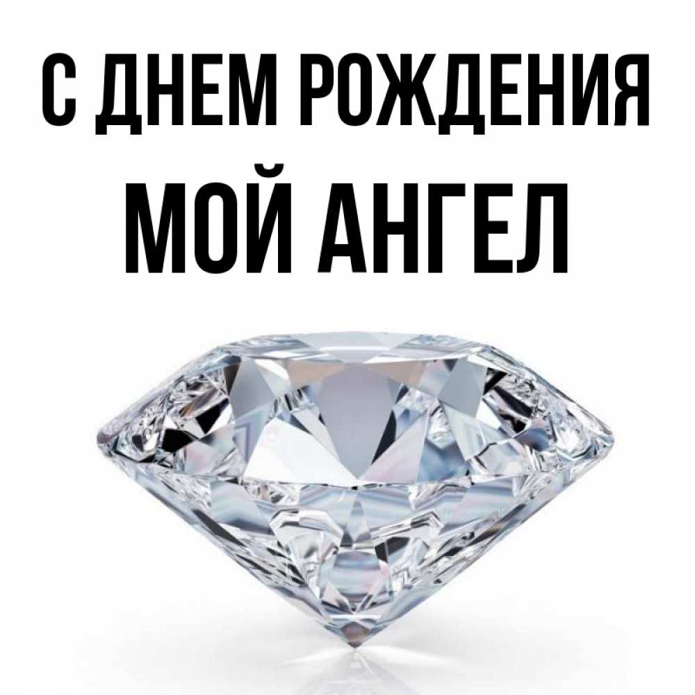 С днем рождения мой ангелочек. С днем рождения мой ангел. С рождением маленького ангела. С днём рождения ангелочек. С днём ангела открытки красивые поздравления.