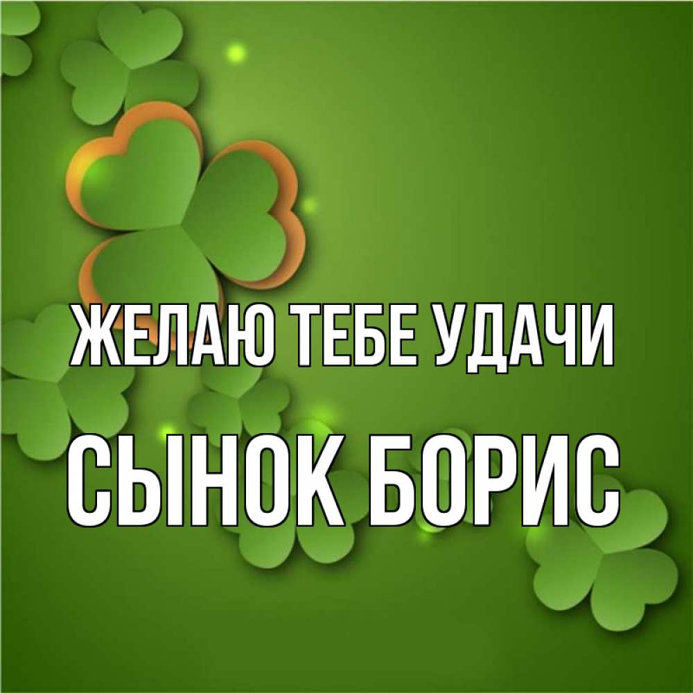 Сынок удачи тебе картинки