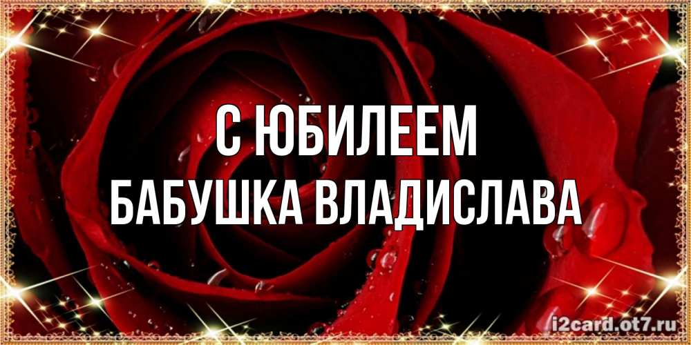 Открытка на каждый день с именем, Бабушка-Владислава С юбилеем цветок в росе на день рождения Прикольная открытка с пожеланием онлайн скачать бесплатно 