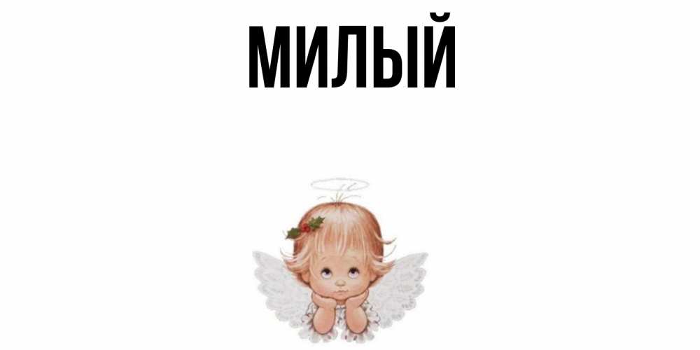 такое имя милое