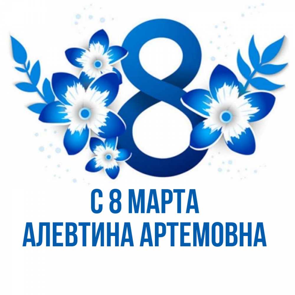 Открытка с именем, Алевтина Артемовна, С 8 марта