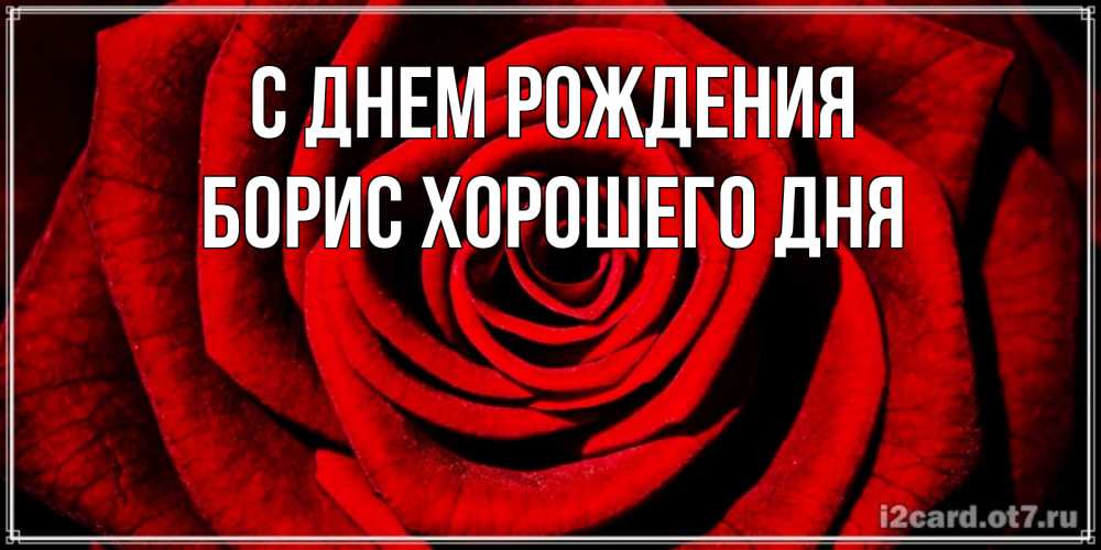 Картинка С днем рождения, Борис хорошего дня
