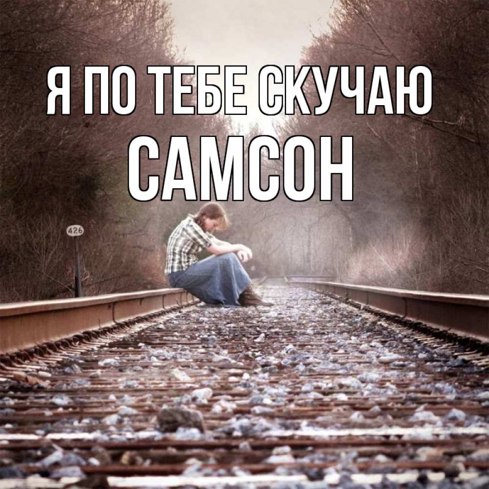 Открытка на каждый день с именем, Самсон Я по тебе скучаю скучаю Прикольная открытка с пожеланием онлайн скачать бесплатно 