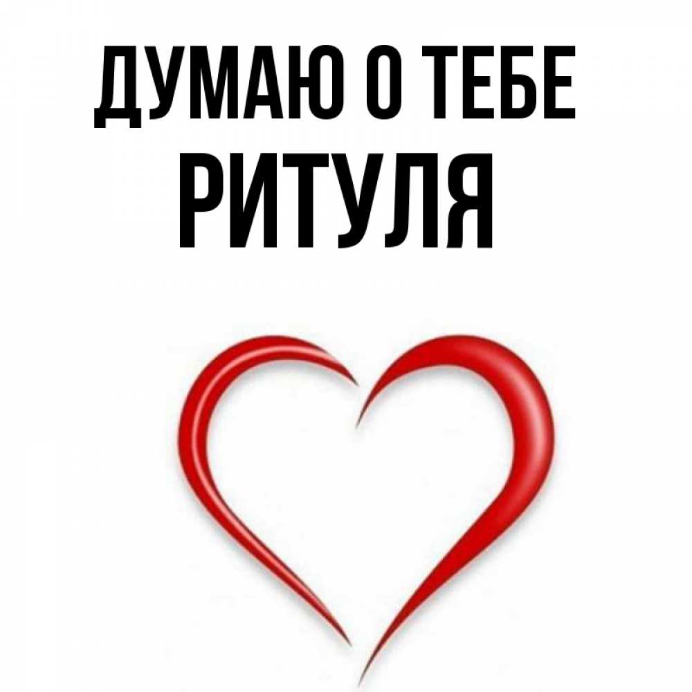 Ритуля картинки с именем