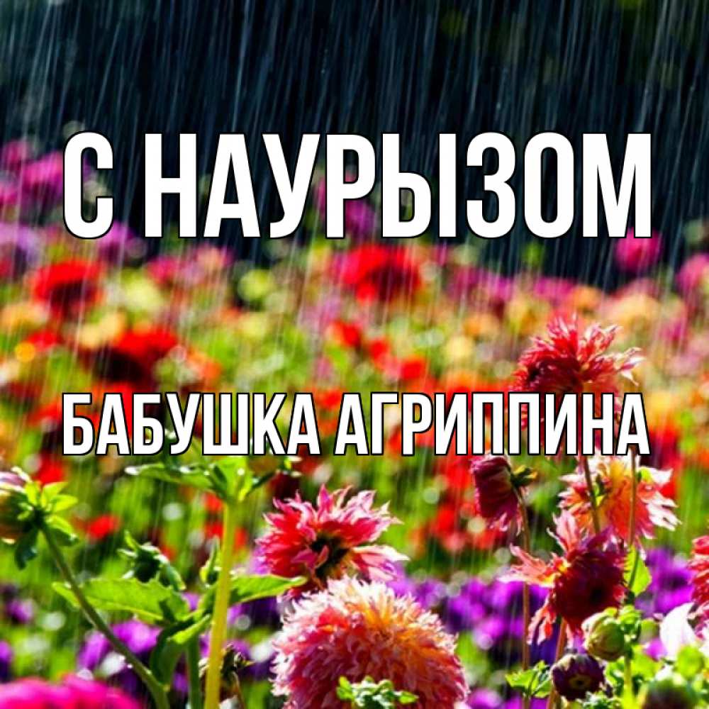 Открытка на каждый день с именем, Бабушка-Агриппина С наурызом цветы под дождиком к международному женскому дню Прикольная открытка с пожеланием онлайн скачать бесплатно 