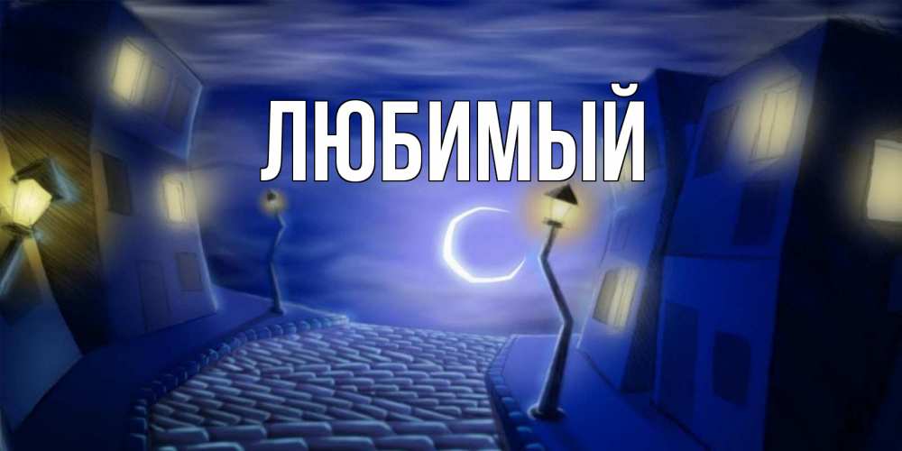 Открытка на каждый день с именем, Любимый Главная сладких снов ночному городу Прикольная открытка с пожеланием онлайн скачать бесплатно 
