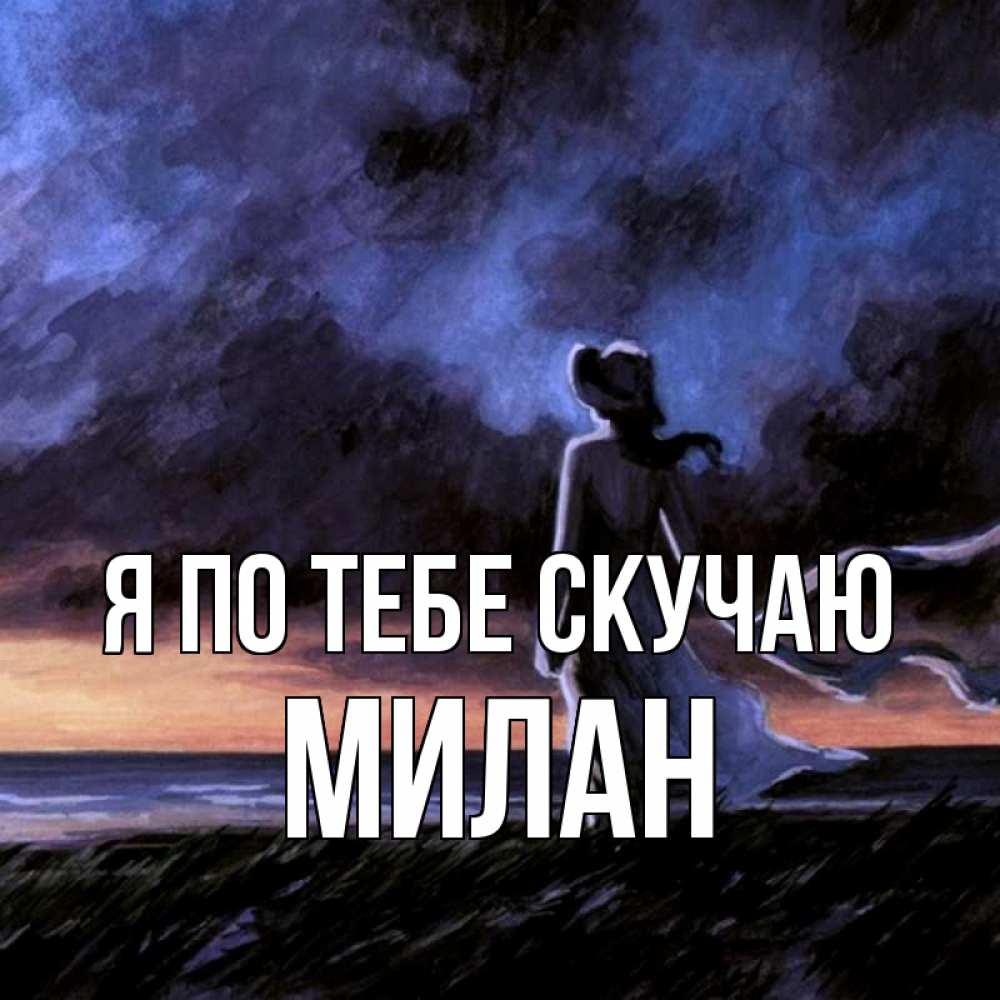 Открытка на каждый день с именем, Милан Я по тебе скучаю тут 2 Прикольная открытка с пожеланием онлайн скачать бесплатно 