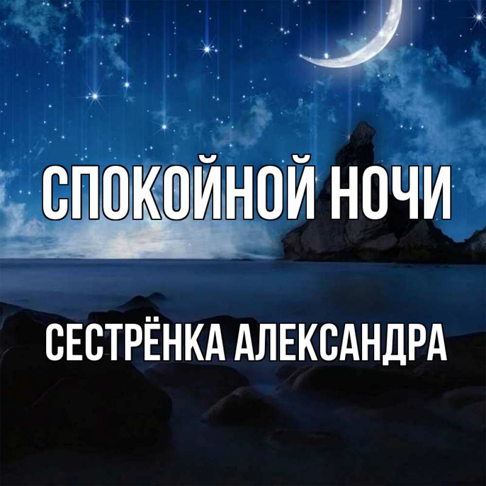Открытка на каждый день с именем, Сестрёнка-Александра Спокойной ночи море Прикольная открытка с пожеланием онлайн скачать бесплатно 
