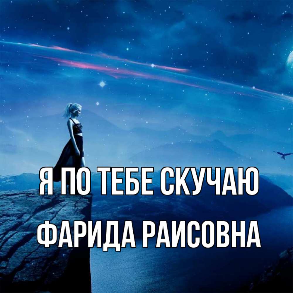 Открытка на каждый день с именем, Фарида-Раисовна Я по тебе скучаю одна Прикольная открытка с пожеланием онлайн скачать бесплатно 
