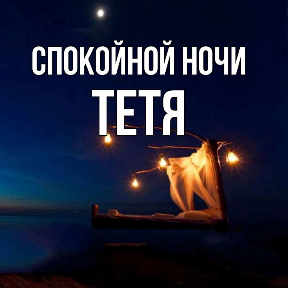 Тетушка ночь