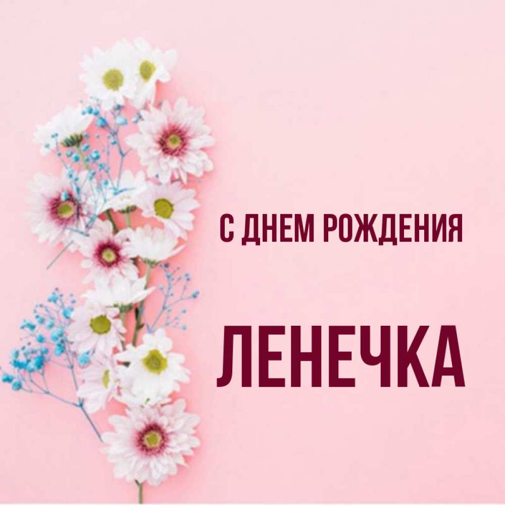 Ленечка с днем рождения картинки