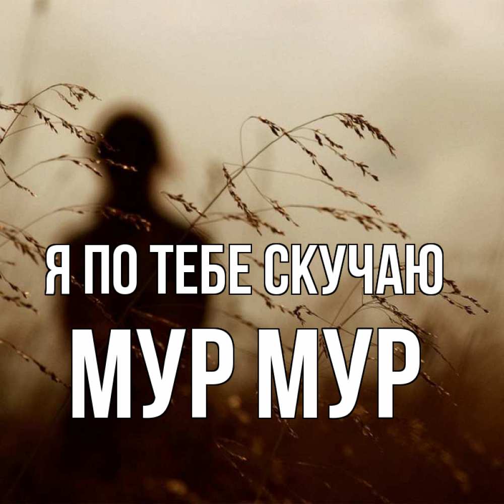 Открытку, картинки скучаю брат