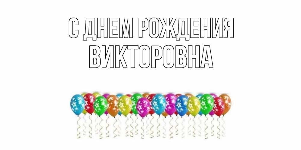 Открытка на каждый день с именем, Викторовна С днем рождения Воздушные шары, звезды Прикольная открытка с пожеланием онлайн скачать бесплатно 