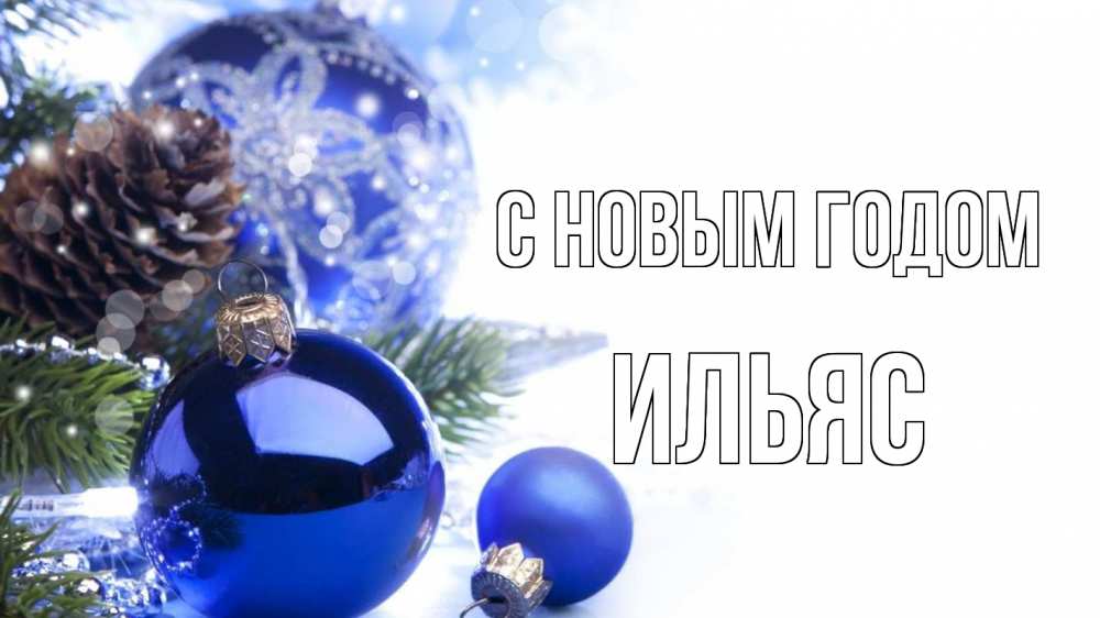 Открытка на каждый день с именем, Ильяс С новым годом новый год Прикольная открытка с пожеланием онлайн скачать бесплатно 