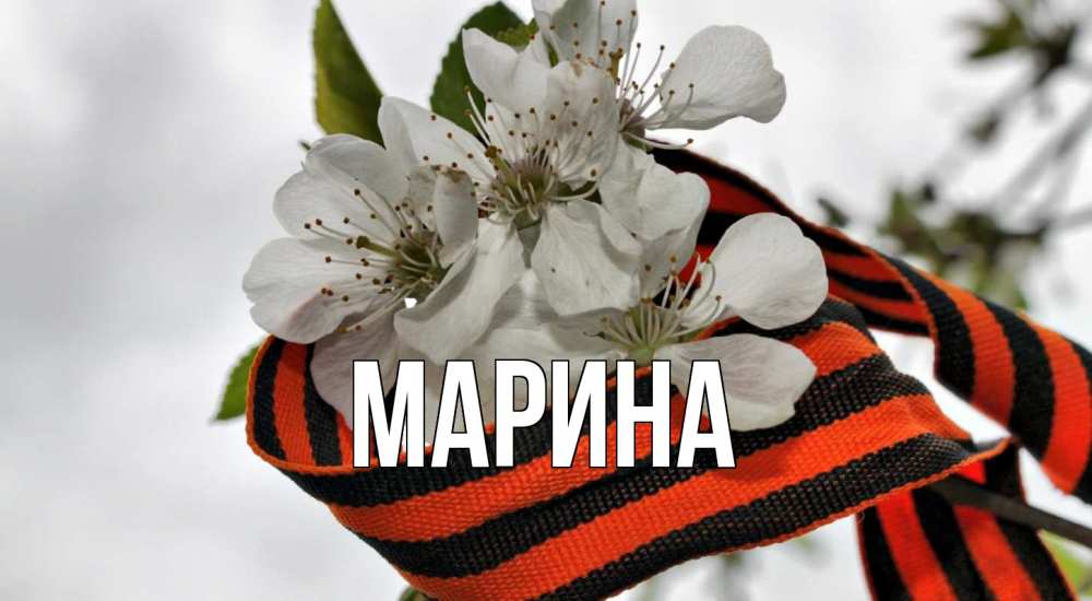 Открытка на каждый день с именем, Марина Главная 9 мая Прикольная открытка с пожеланием онлайн скачать бесплатно 