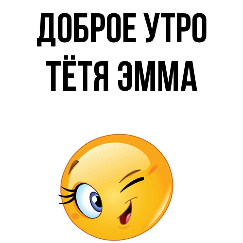 Открытка на каждый день с именем, Тётя-Эмма Доброе утро хорошее настроение Прикольная открытка с пожеланием онлайн скачать бесплатно 