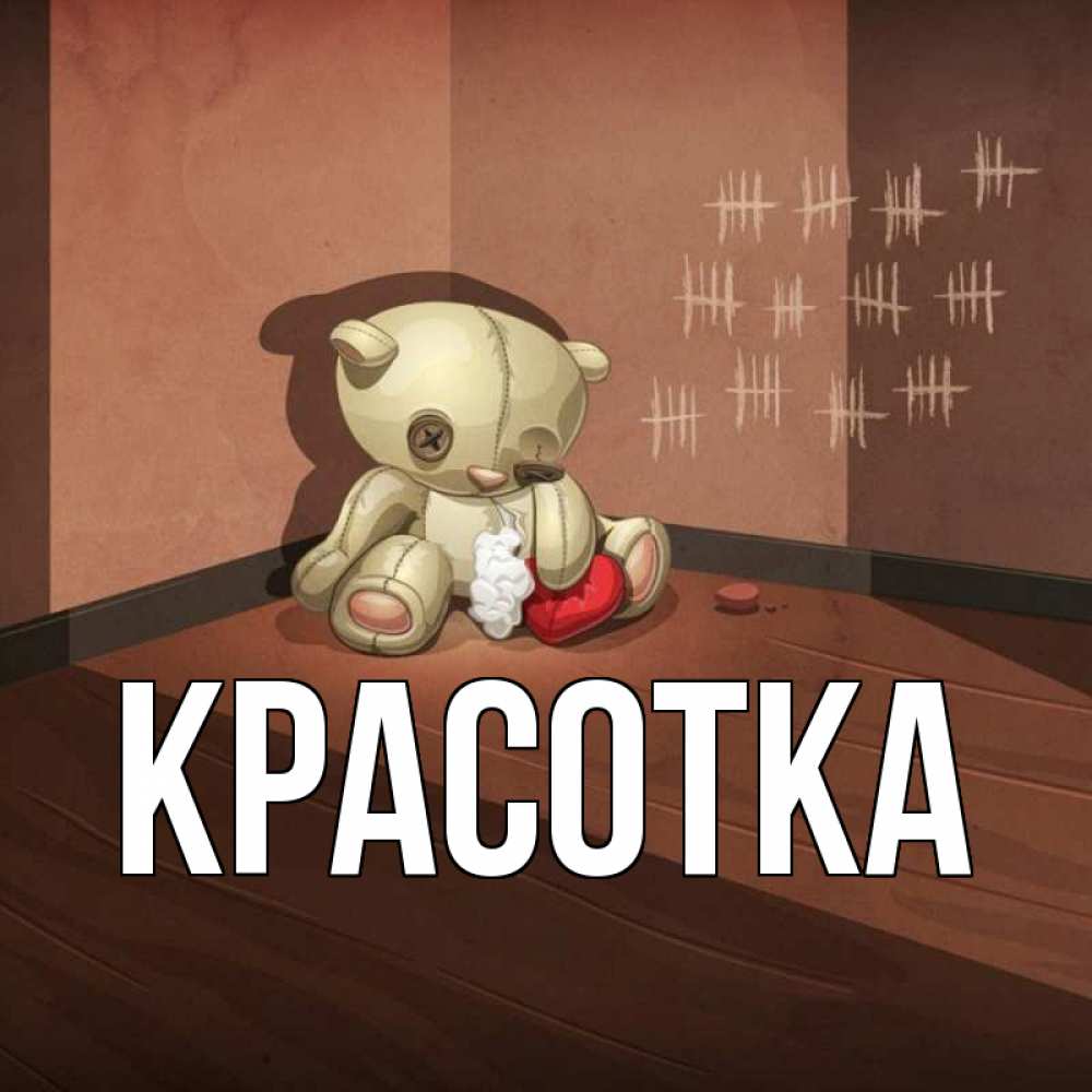 Картинка  с именем , красотка