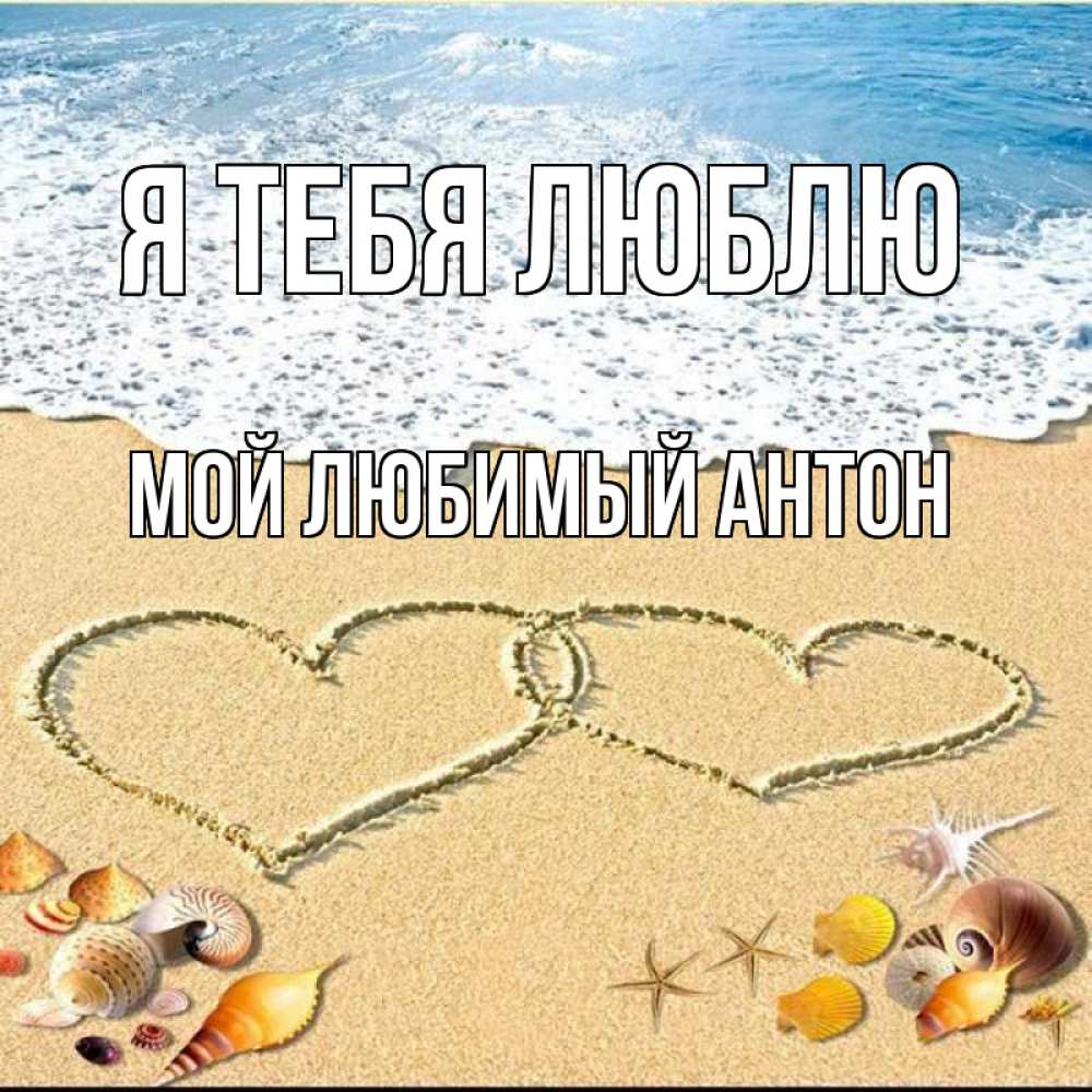 Открытки с люблю тебя любимый антон