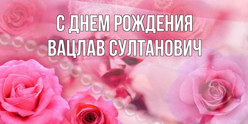 Картинка С днем рождения, Вацлав Султанович