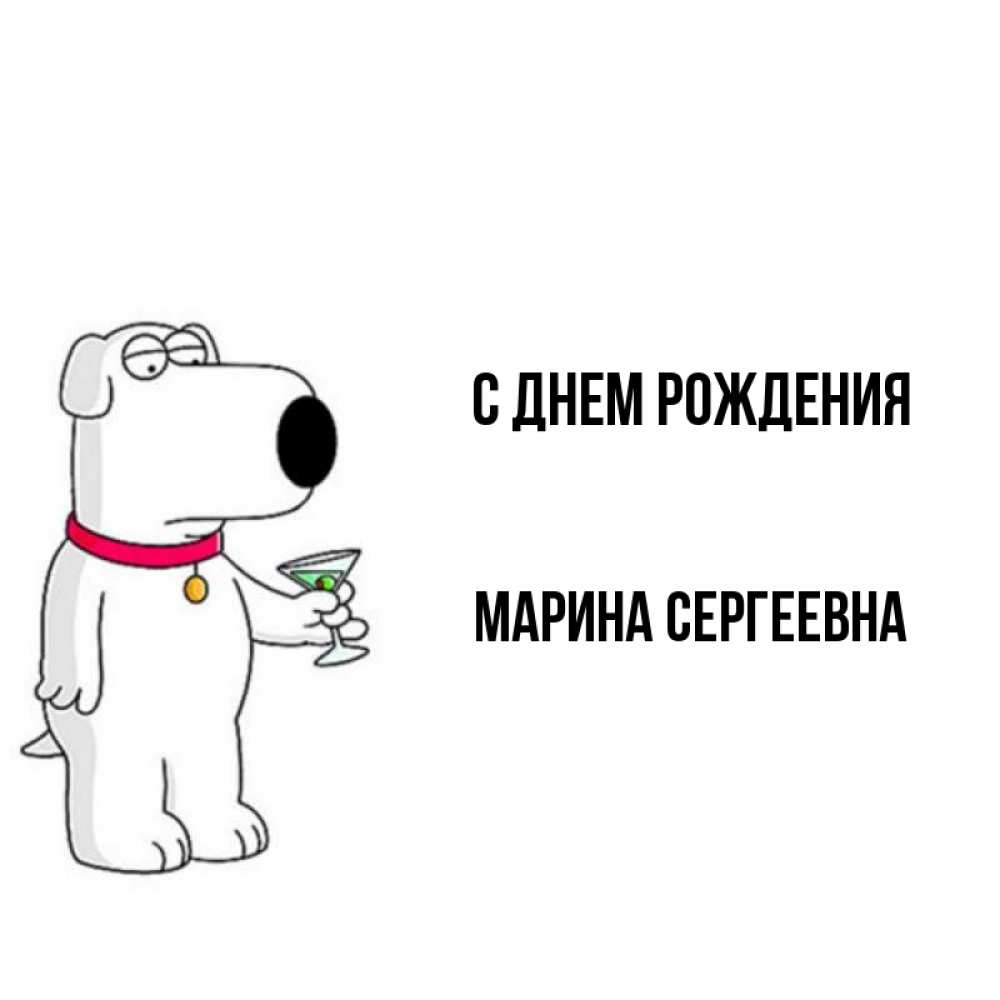 Картинка С днем рождения, Марина Сергеевна