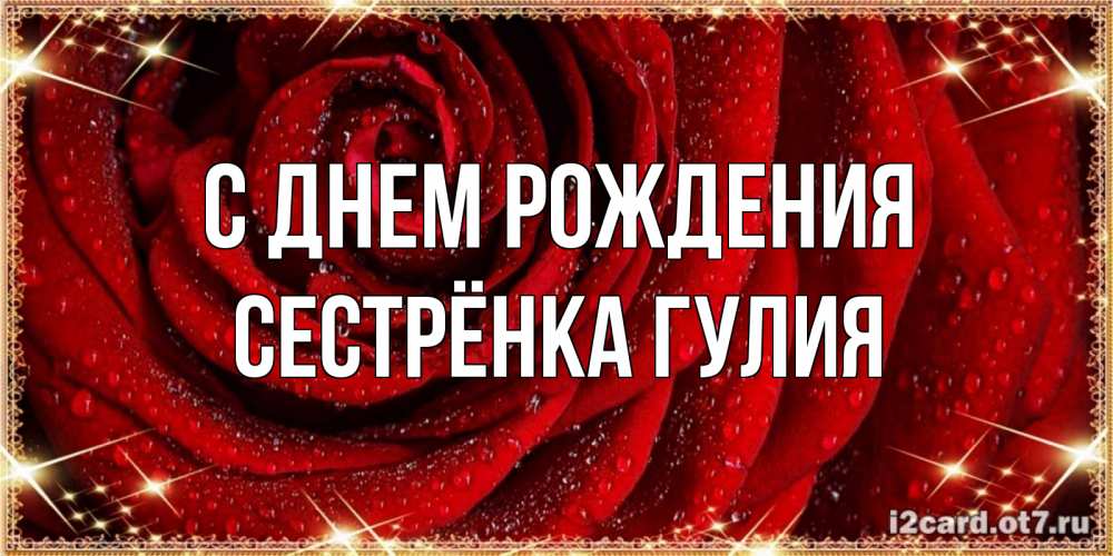 Открытка на каждый день с именем, Сестрёнка-Гулия С днем рождения роса на розе блестящая в лучах солнца Прикольная открытка с пожеланием онлайн скачать бесплатно 