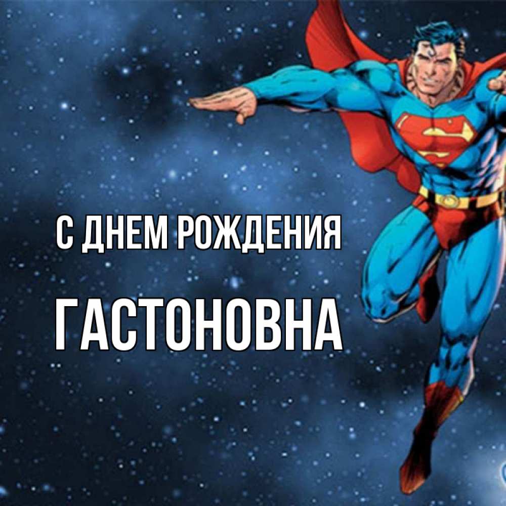 Картинка С днем рождения, Гастоновна