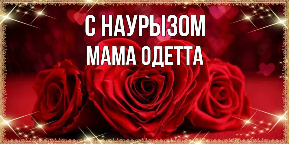 Открытка на каждый день с именем, Мама-Одетта С наурызом три красные розы Прикольная открытка с пожеланием онлайн скачать бесплатно 