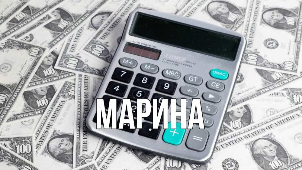 Открытка на каждый день с именем, Марина Главная с днем бухгалтера Прикольная открытка с пожеланием онлайн скачать бесплатно 