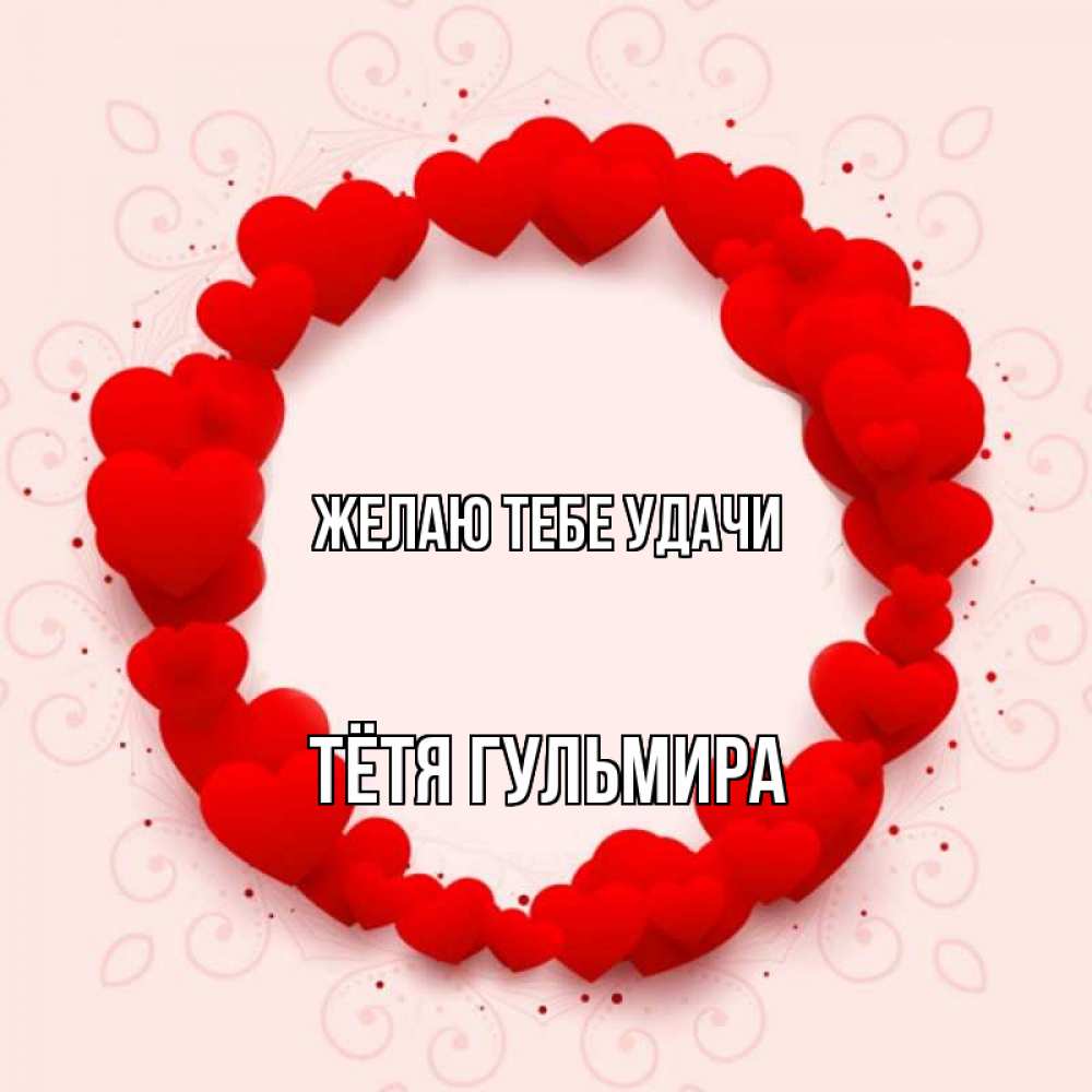 Открытка на каждый день с именем, Тётя-Гульмира Желаю тебе удачи на удачу любимому или любимой Прикольная открытка с пожеланием онлайн скачать бесплатно 