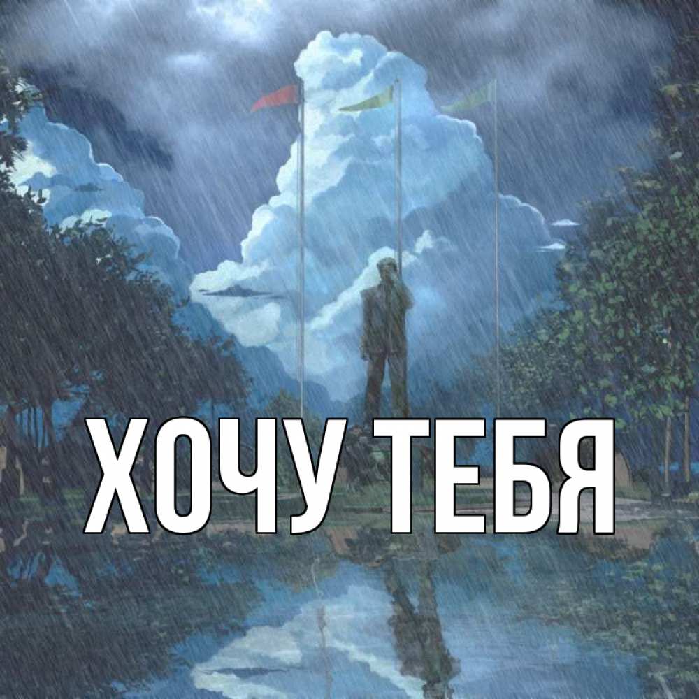 Открытка на каждый день с именем, Хочу-тебя Главная печалька Прикольная открытка с пожеланием онлайн скачать бесплатно 