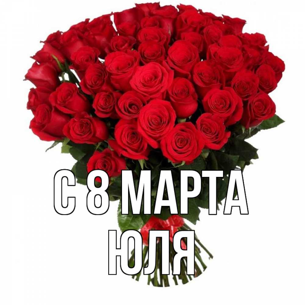 Картинка С 8 МАРТА, ЮЛЯ