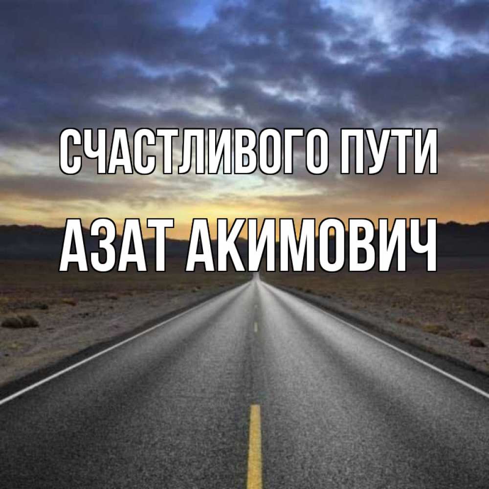 Счастливого пути Женечка. Ровной дороги счастливого пути. Счастливого пути Зарема картинки. Счастливого пути,Диночка!.