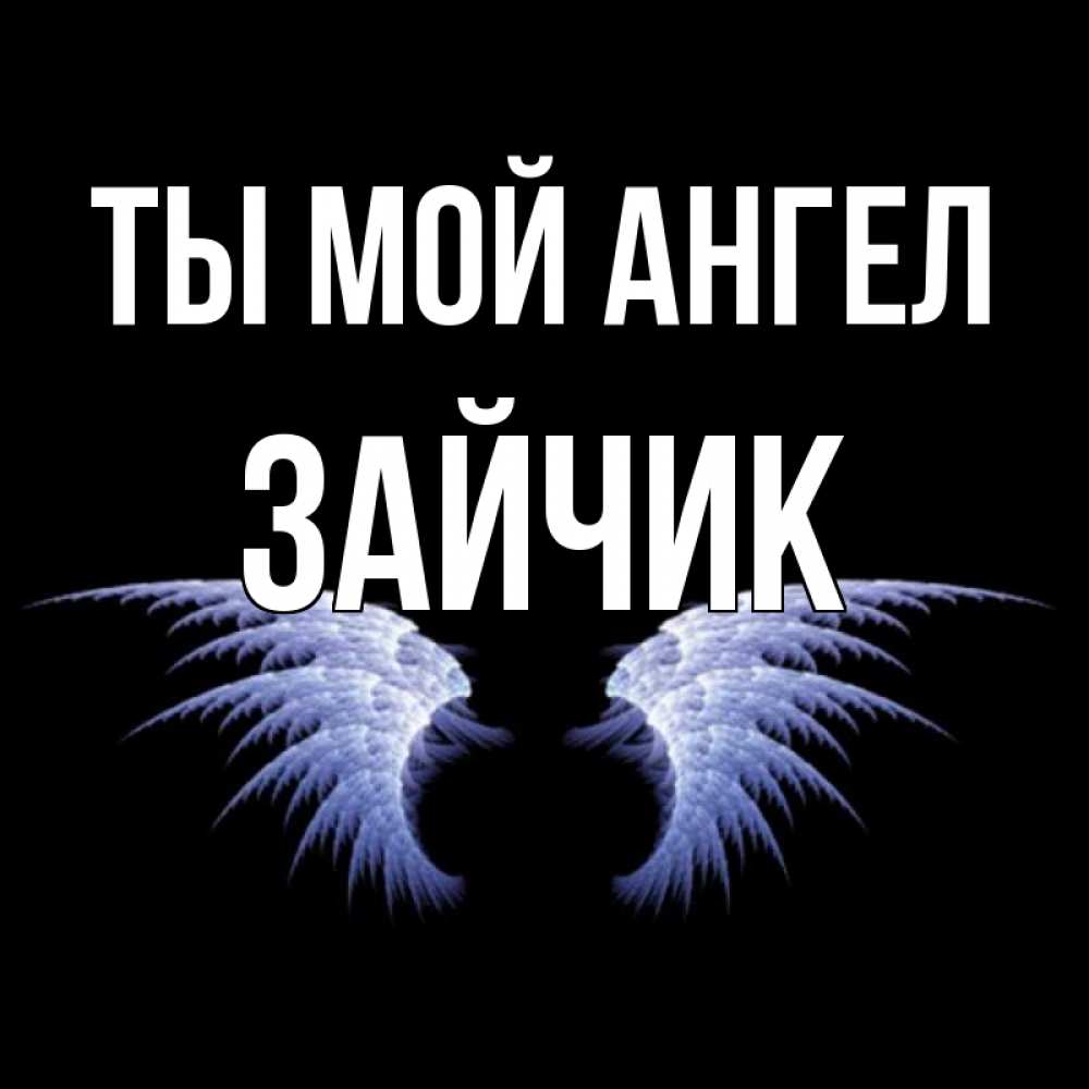 Своими, ты мой зайчик картинки