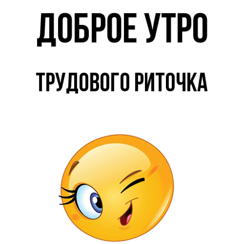 Доброе утро риточка картинки