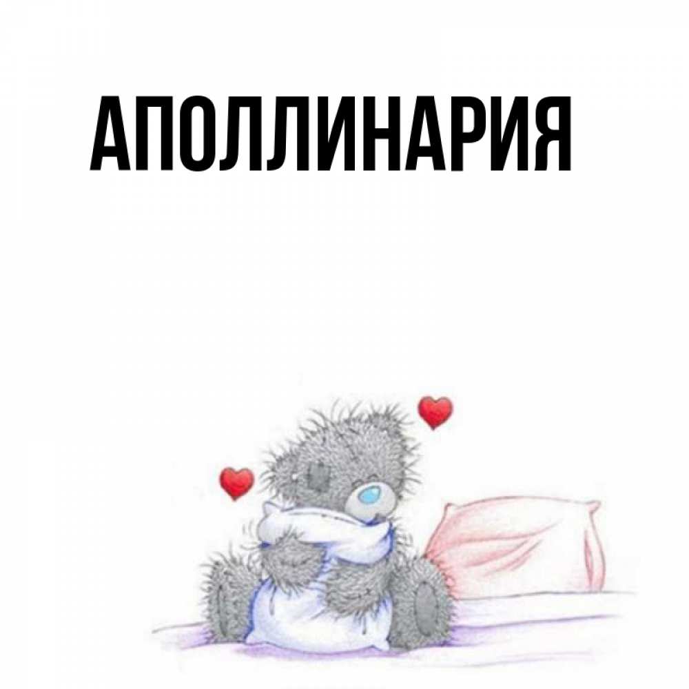 Картинка  с именем , Аполлинария