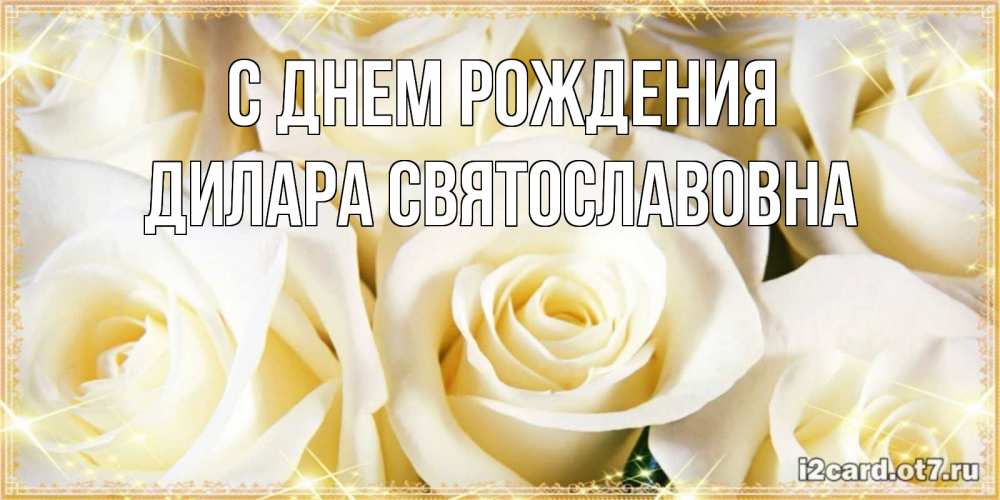 Картинка С днем рождения, Дилара Святославовна