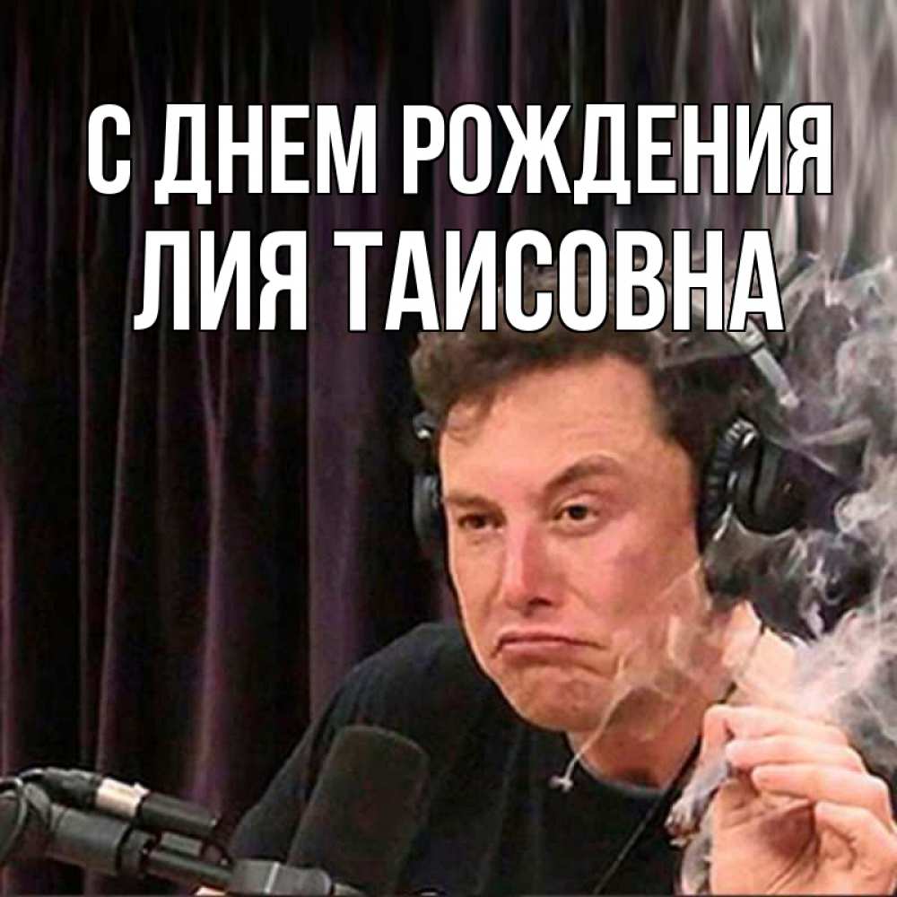 Картинка С днем рождения, Лия Таисовна