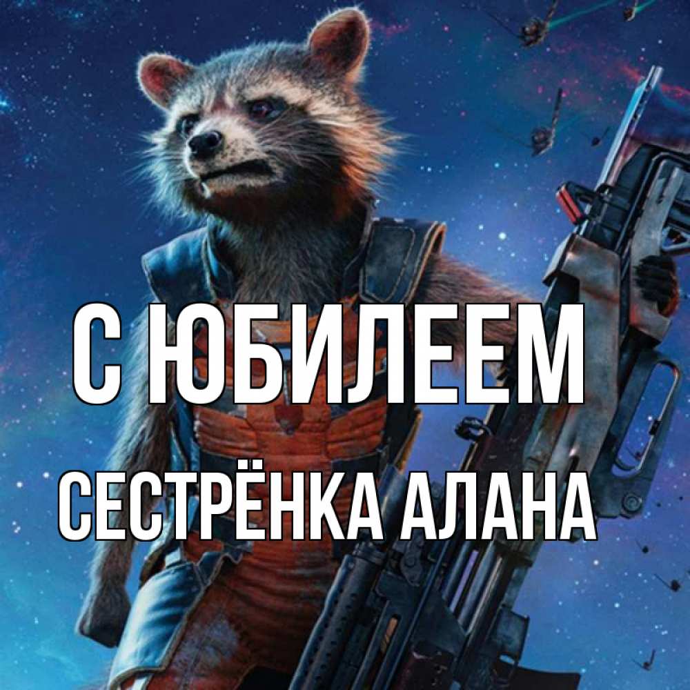 Открытка на каждый день с именем, Сестрёнка-Алана С юбилеем реактивный Рокета Прикольная открытка с пожеланием онлайн скачать бесплатно 