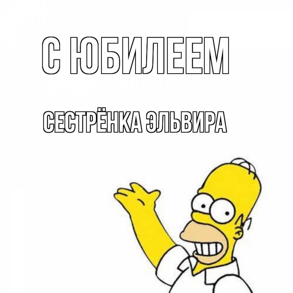 Открытка на каждый день с именем, Сестрёнка-Эльвира С юбилеем Поздравления Прикольная открытка с пожеланием онлайн скачать бесплатно 