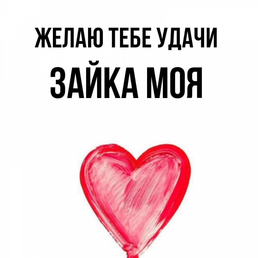 взятия заказа удачи тебе зайка картинка предупреждающие