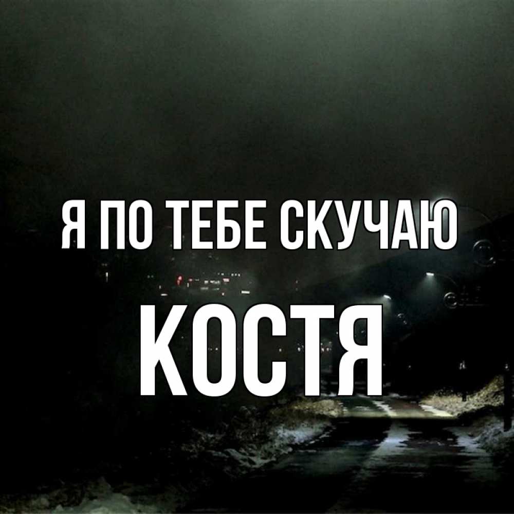 Картинки, музыкальная открытка саша моя я так скучаю без тебя