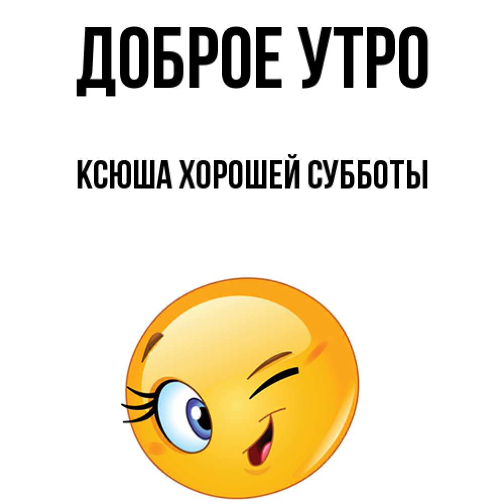 Доброе утро ксюша картинки