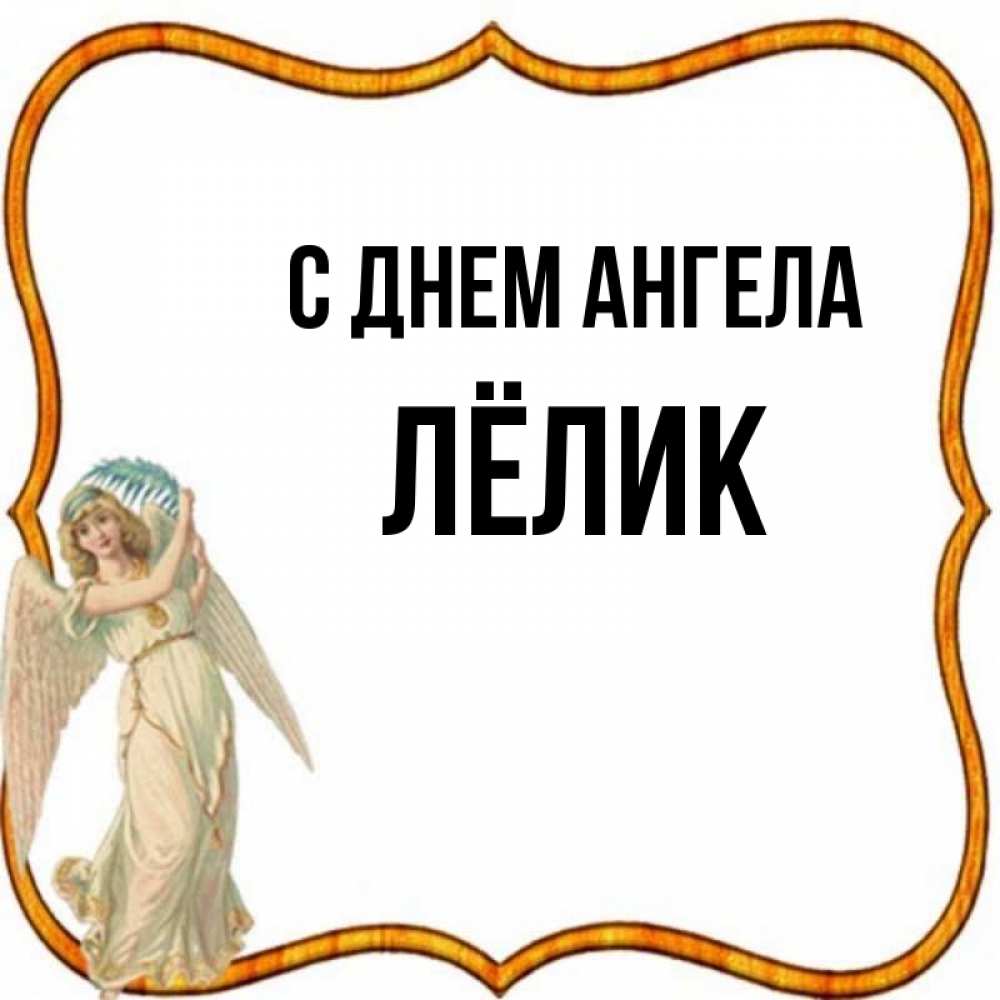 Лелик имя. Лёлик имя.