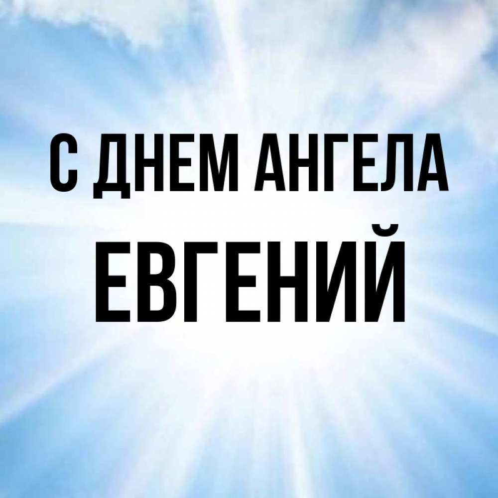 Открытка именины евгений, картинку удивление вышивка